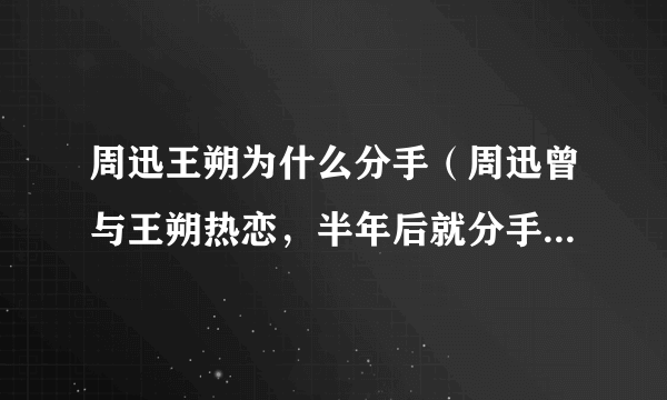 周迅王朔为什么分手（周迅曾与王朔热恋，半年后就分手了，这中间到底是谁的错）介绍