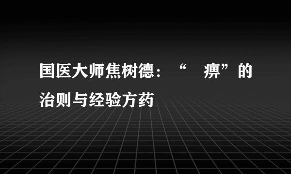 国医大师焦树德：“尪痹”的治则与经验方药