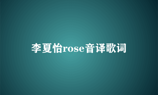 李夏怡rose音译歌词