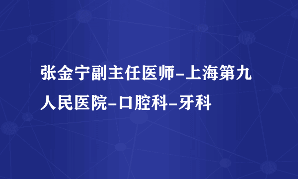 张金宁副主任医师-上海第九人民医院-口腔科-牙科