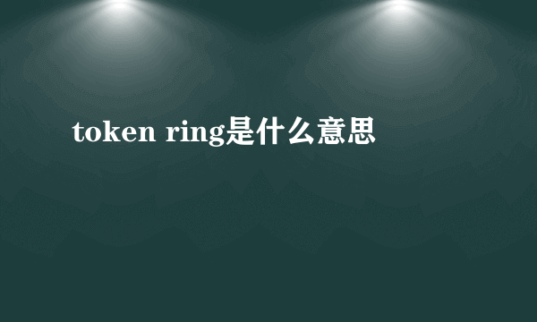 token ring是什么意思