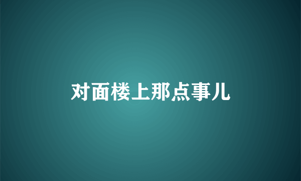 对面楼上那点事儿