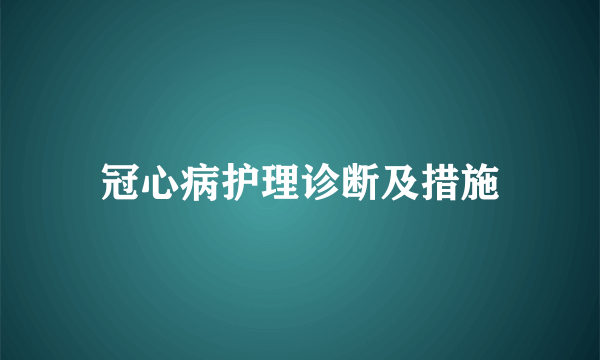 冠心病护理诊断及措施