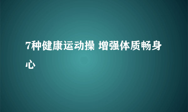 7种健康运动操 增强体质畅身心