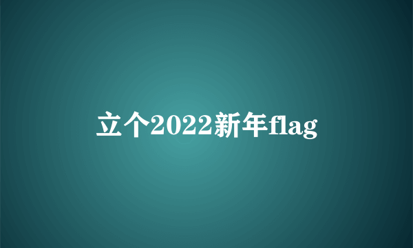 立个2022新年flag