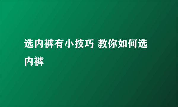 选内裤有小技巧 教你如何选内裤