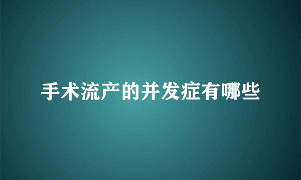 手术流产的并发症有哪些