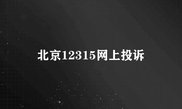 北京12315网上投诉