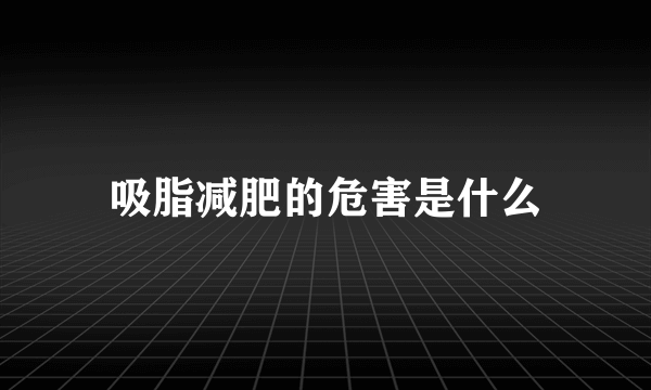 吸脂减肥的危害是什么