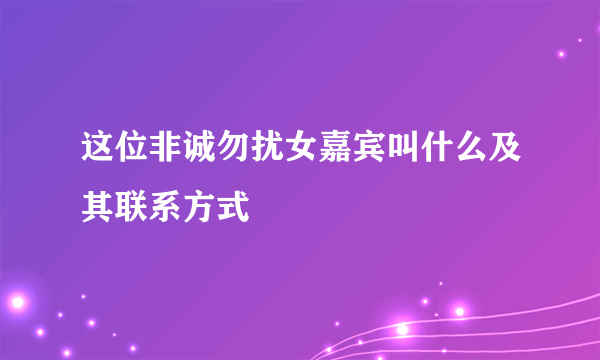 这位非诚勿扰女嘉宾叫什么及其联系方式