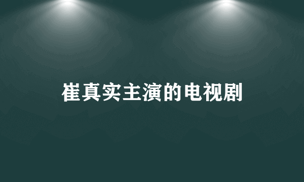 崔真实主演的电视剧