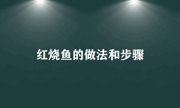 红烧鱼的做法和步骤