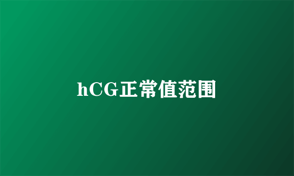 hCG正常值范围