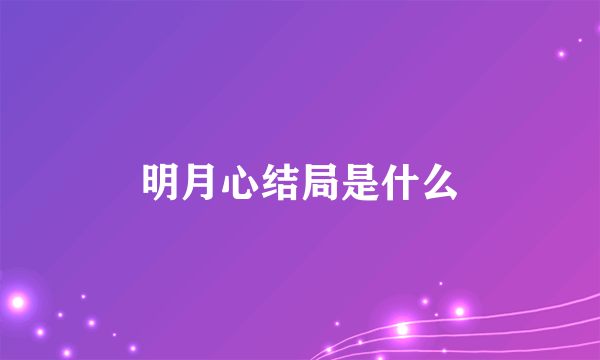 明月心结局是什么