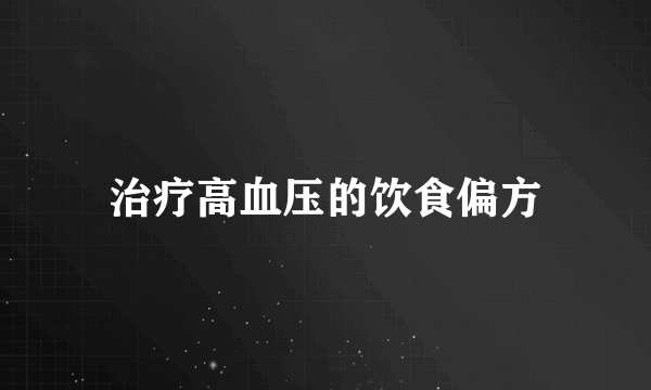 治疗高血压的饮食偏方