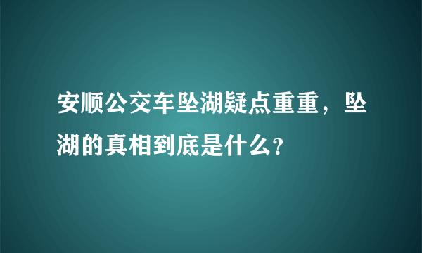 安顺公交车坠湖疑点重重，坠湖的真相到底是什么？