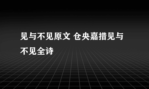 见与不见原文 仓央嘉措见与不见全诗