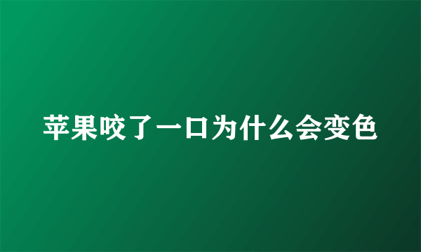 苹果咬了一口为什么会变色