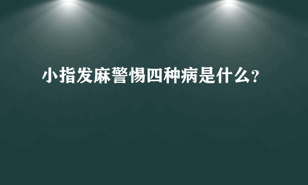 小指发麻警惕四种病是什么？