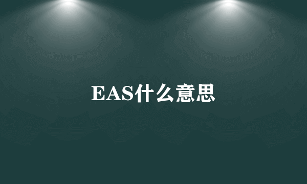 EAS什么意思