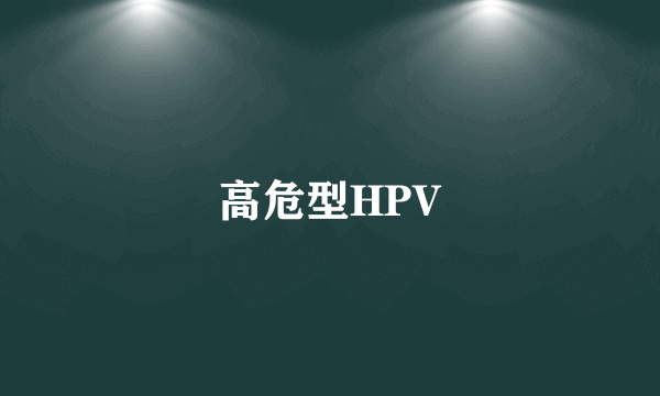 高危型HPV