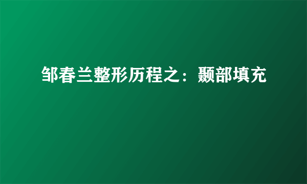 邹春兰整形历程之：颞部填充