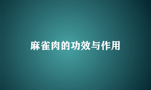 麻雀肉的功效与作用