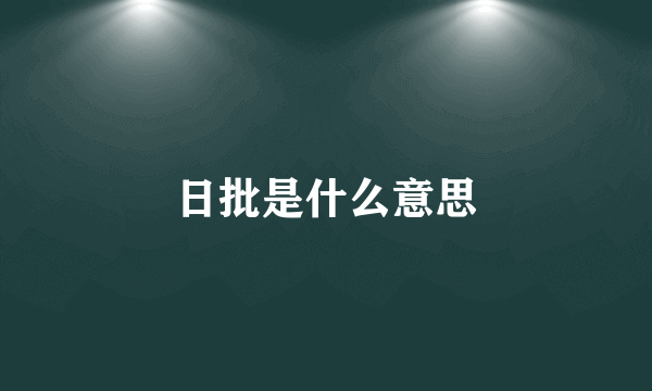 日批是什么意思