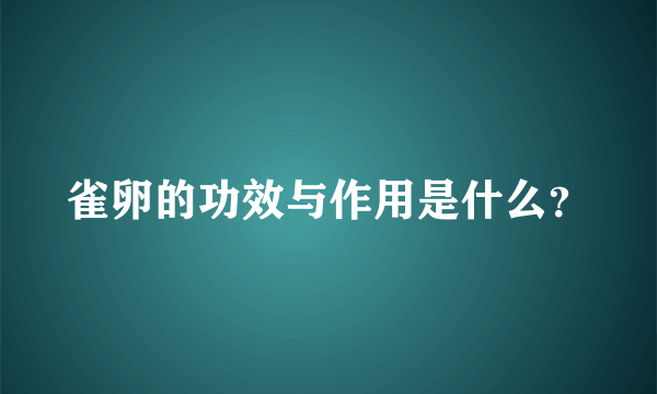 雀卵的功效与作用是什么？