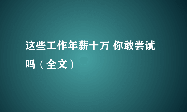 这些工作年薪十万 你敢尝试吗（全文）