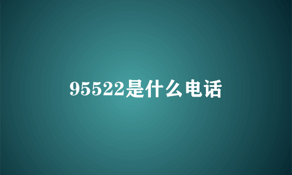 95522是什么电话