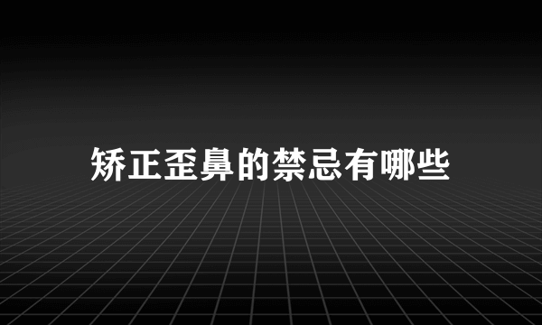 矫正歪鼻的禁忌有哪些