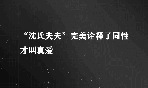 “沈氏夫夫”完美诠释了同性才叫真爱