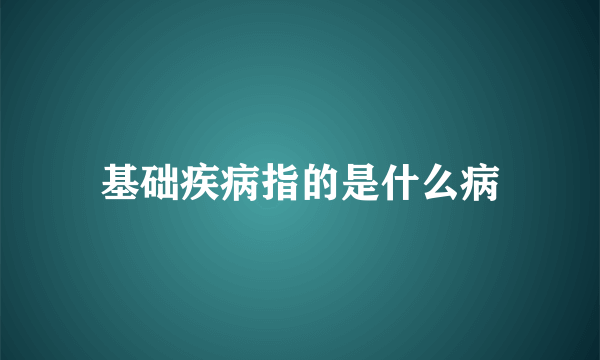 基础疾病指的是什么病