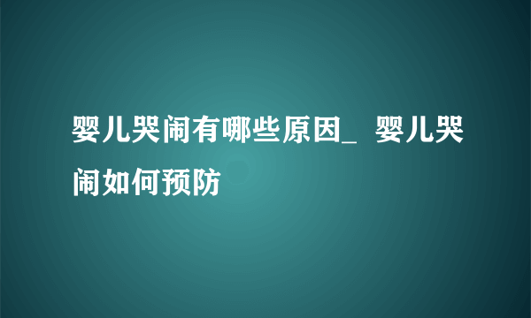 婴儿哭闹有哪些原因_  婴儿哭闹如何预防