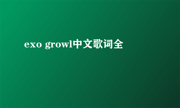 exo growl中文歌词全