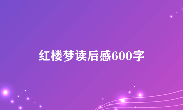 红楼梦读后感600字