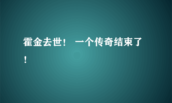 霍金去世！ 一个传奇结束了！