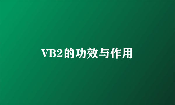 VB2的功效与作用