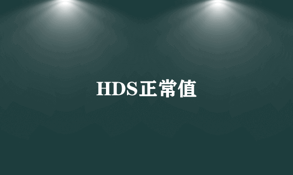 HDS正常值