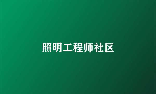 照明工程师社区