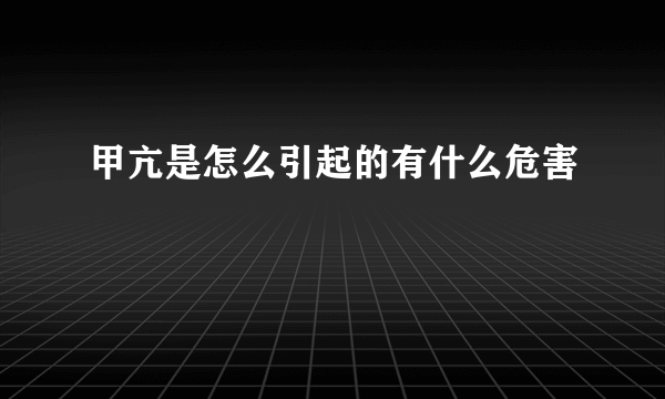 甲亢是怎么引起的有什么危害