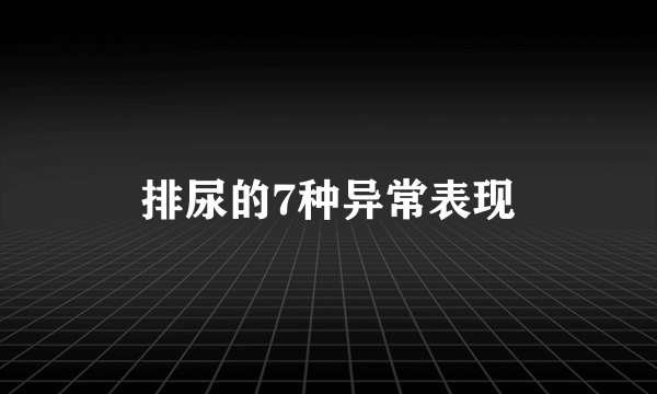 排尿的7种异常表现