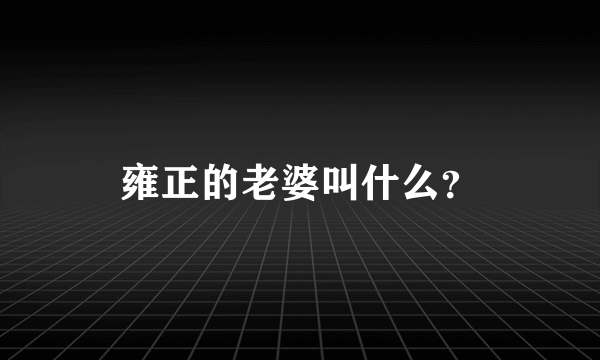 雍正的老婆叫什么？