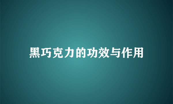 黑巧克力的功效与作用