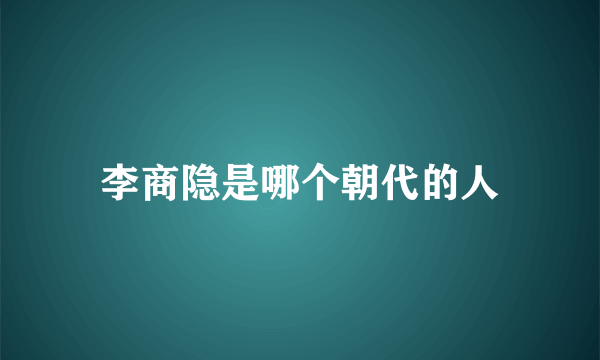 李商隐是哪个朝代的人