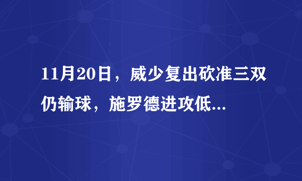 11月20日，威少复出砍准三双仍输球，施罗德进攻低迷，你如何评价这场比赛？