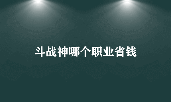 斗战神哪个职业省钱