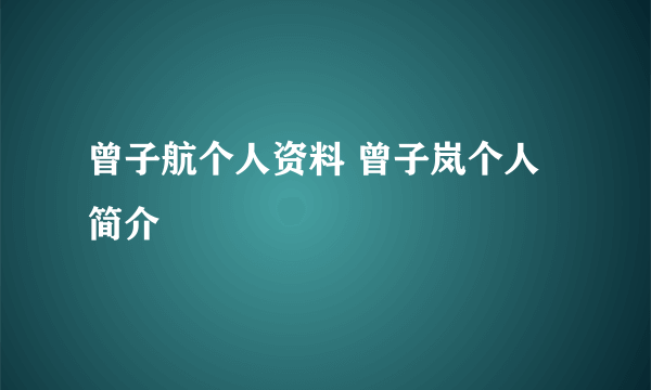 曾子航个人资料 曾子岚个人简介