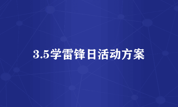 3.5学雷锋日活动方案